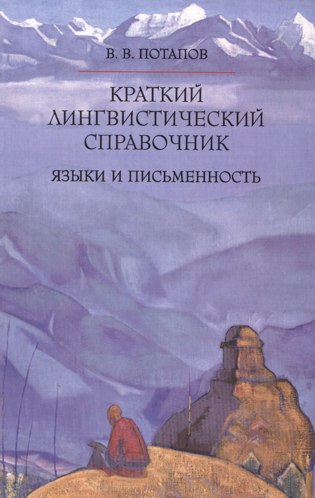 Потапов В. В.: Краткий лингвистический справочник. Языки и письменность