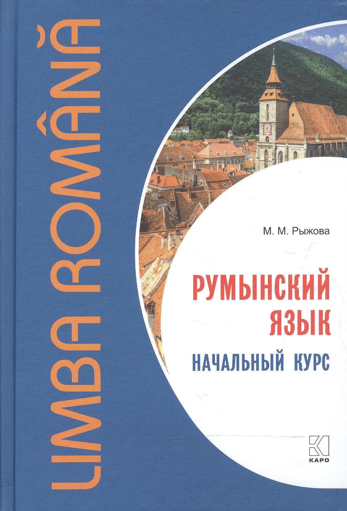 

Румынский язык. Начальный курс. Рыжова М.М.