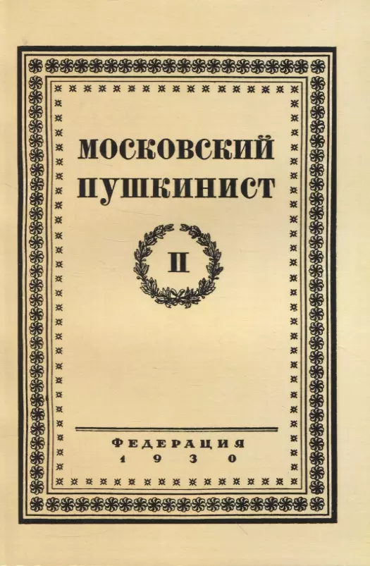 Московский пушкинист. № 2. Статьи и материалы под ред. М. Цявловского