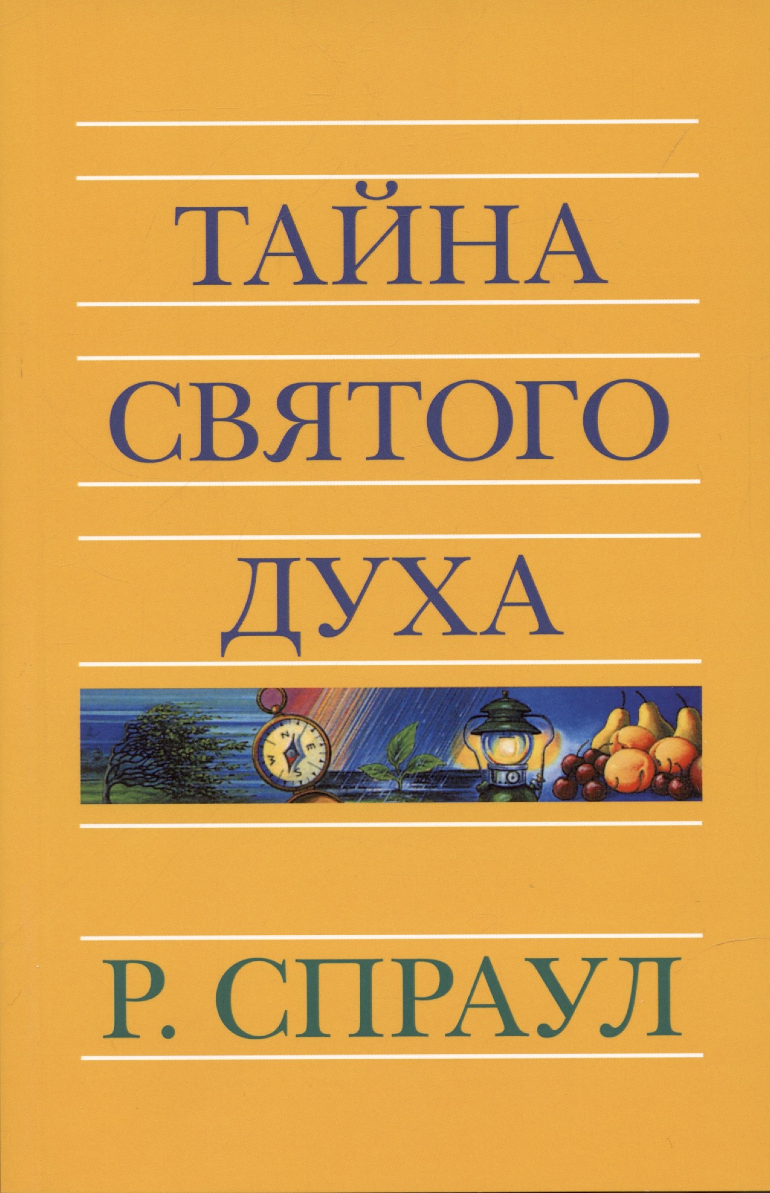 Спраул Роберт: Тайна Святого Духа