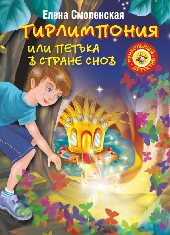 

Тирлимпония, или Петька в Стране снов: повесть-сказка