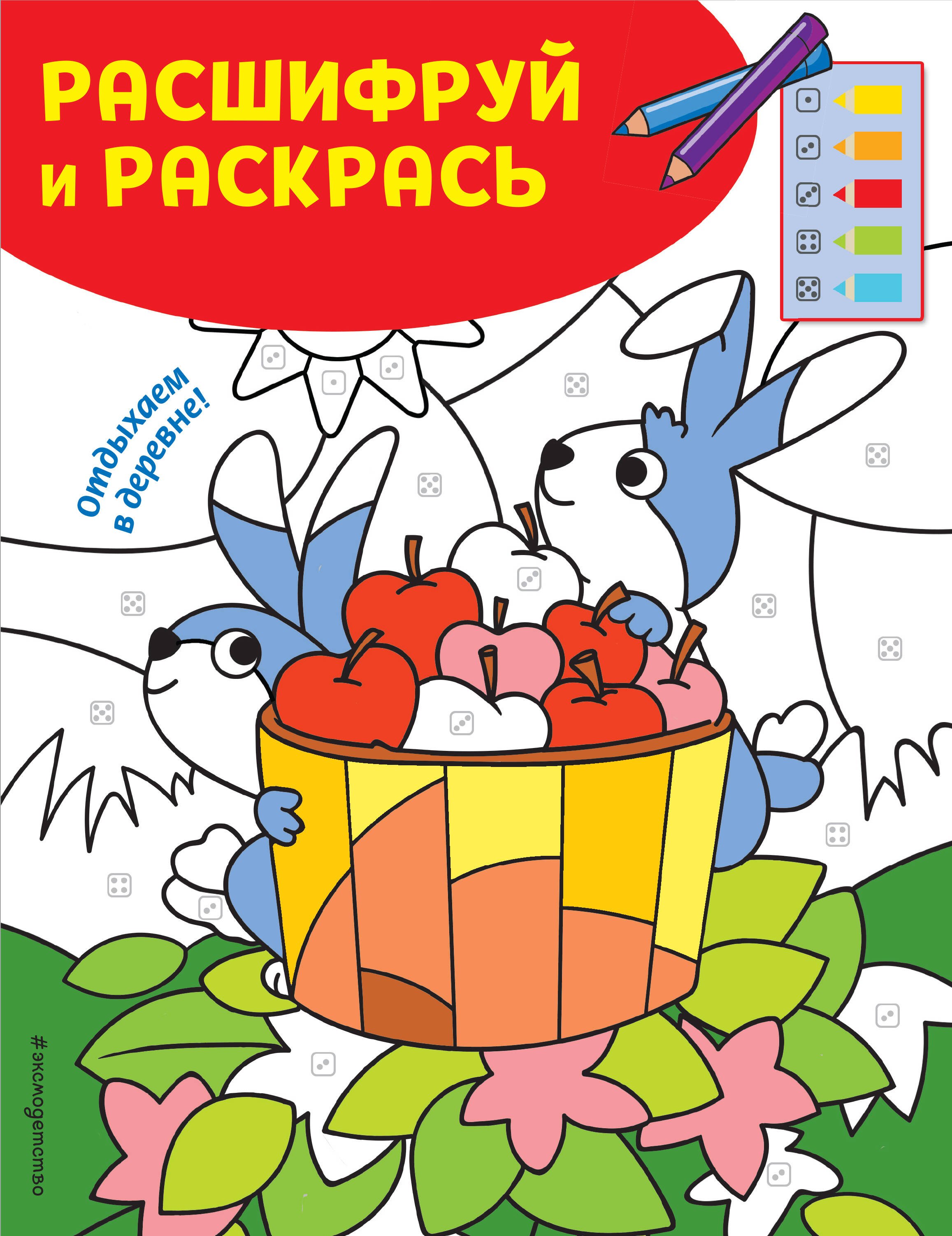 Отдыхаем в деревне Раскраски с цветовым шифром 159₽