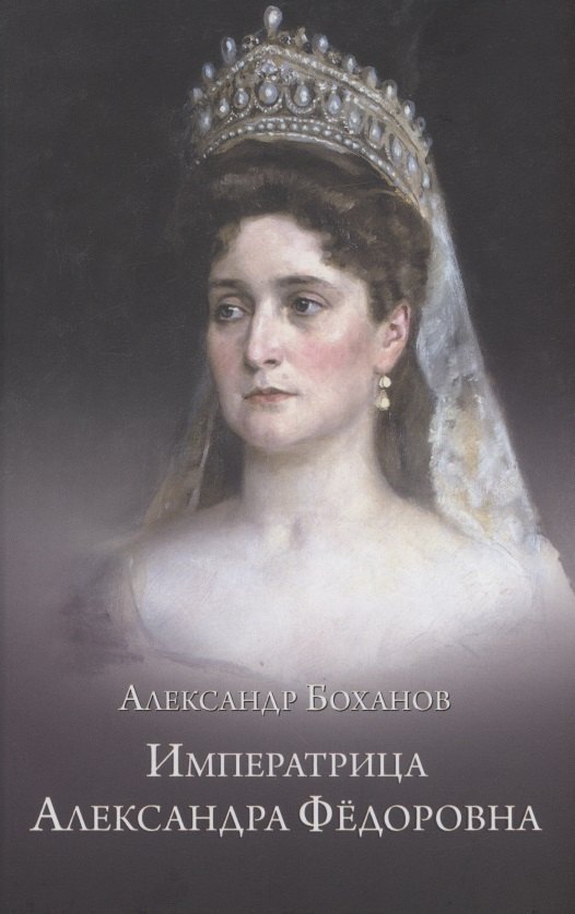 

Императрица Александра Федоровна