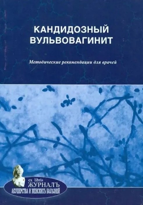 Кандидозный вульвовагинит методические рекомендации для врачей 169₽