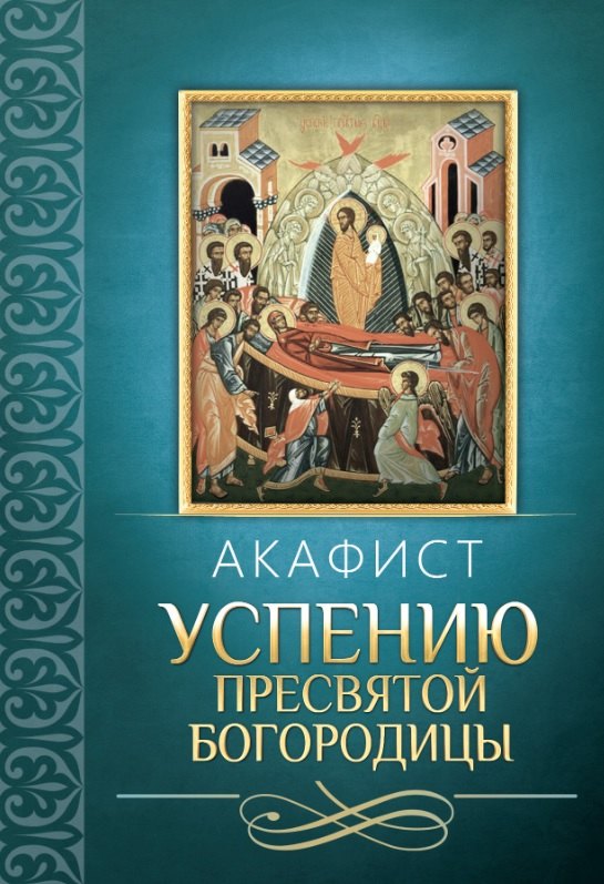 Акафист Успению Пресвятой Богородицы 89₽