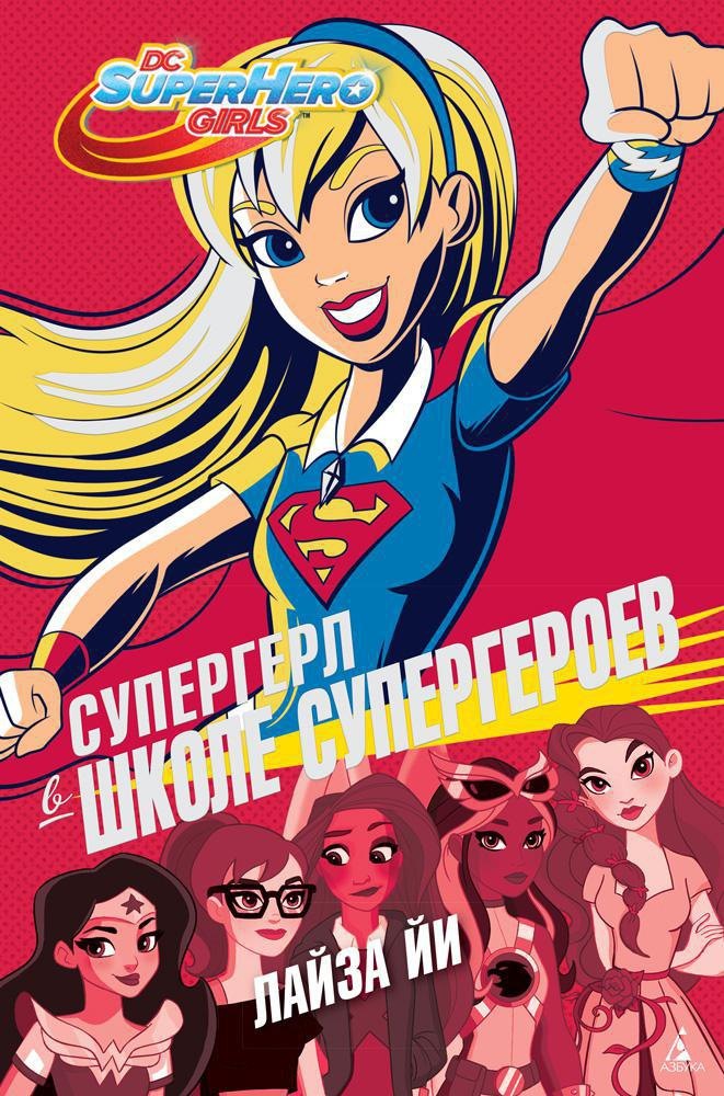 

Супергерл в Школе супергероев