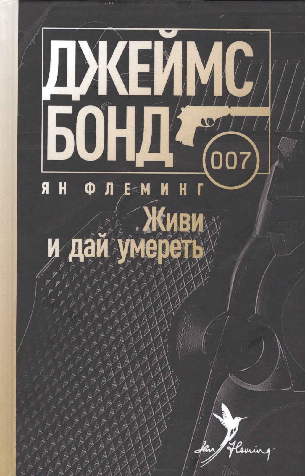 Живи и дай умереть 671₽