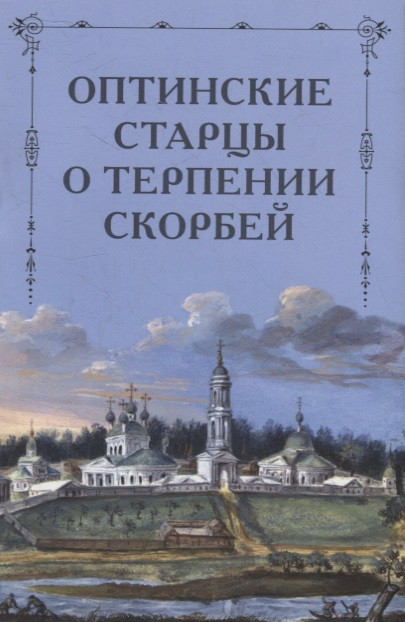 Оптинские старцы о терпении скорбей 159₽