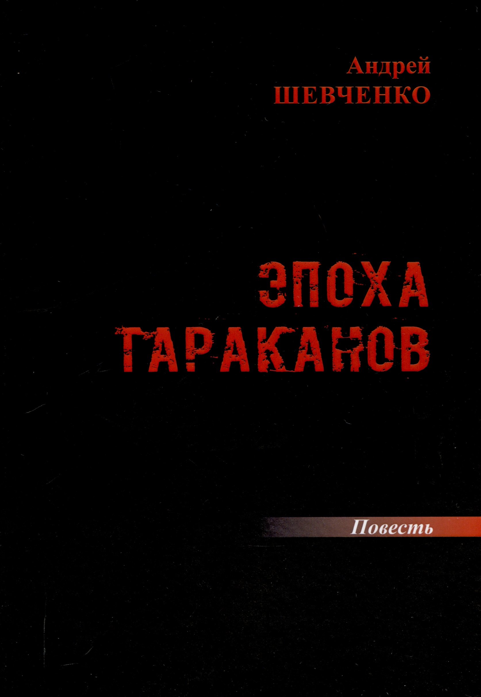 Эпоха тараканов: повесть