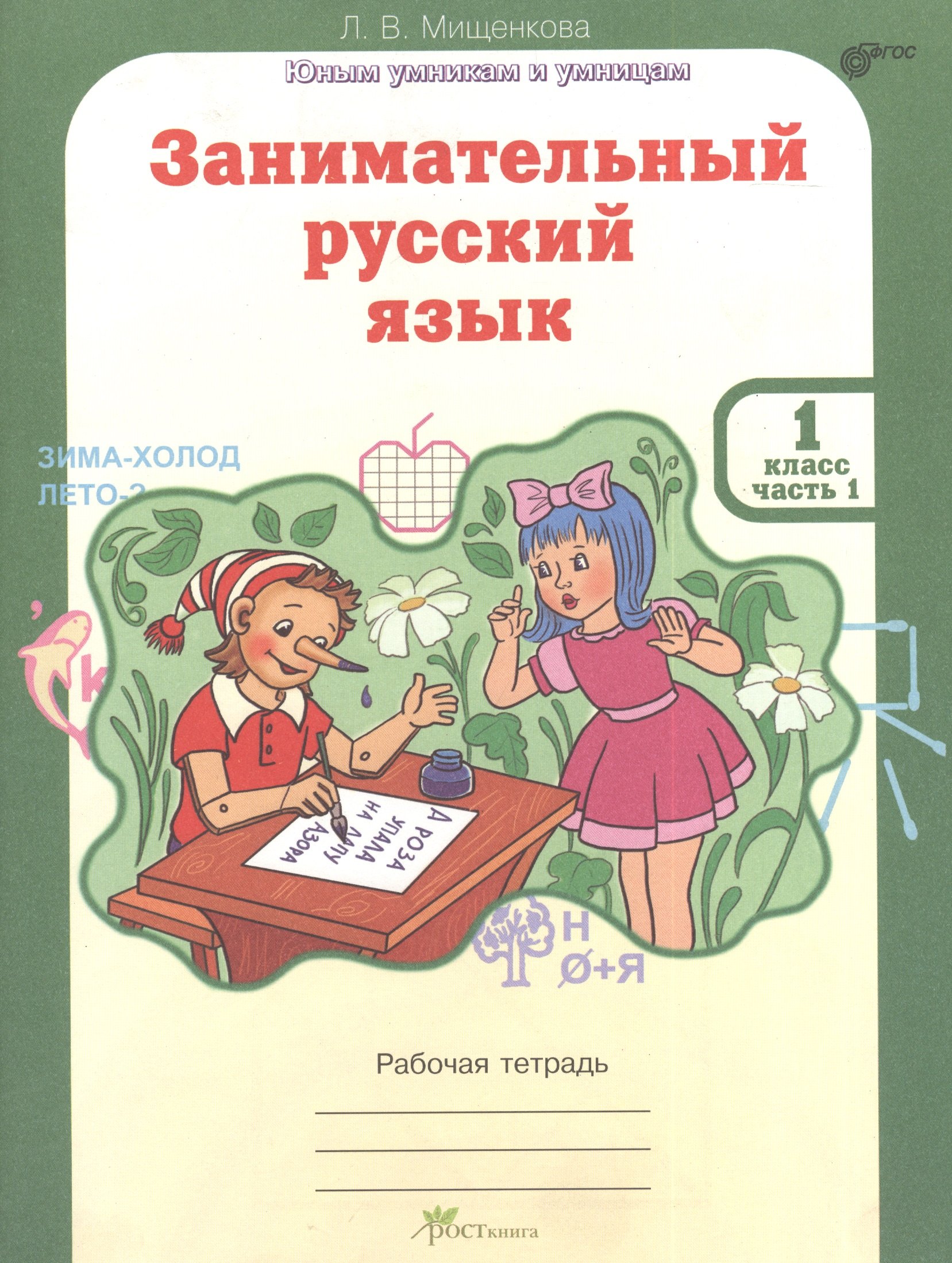 Мищенкова Людмила Владимировна: Занимательный русский язык. Рабочая тетрадь для 1 класса, часть 1