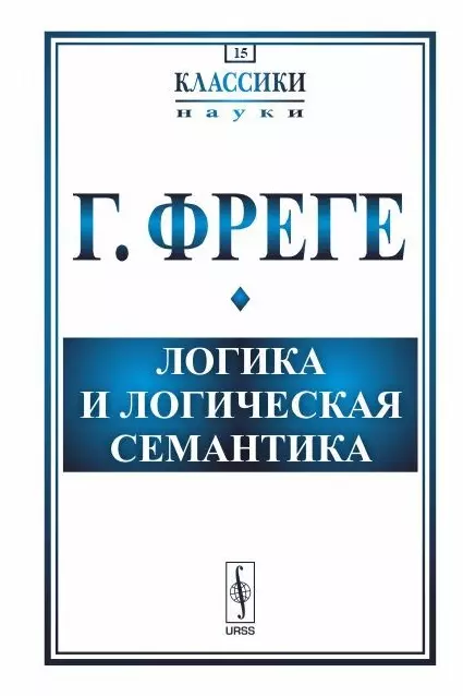 Логика и логическая семантика (3 изд.) (стереотипное) (мКлассНаук№15) Фреге