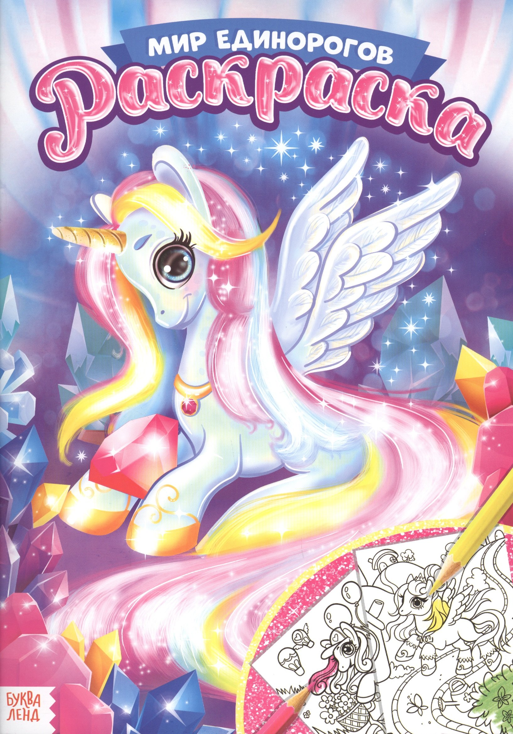 Раскраска Мир единорогов 89₽