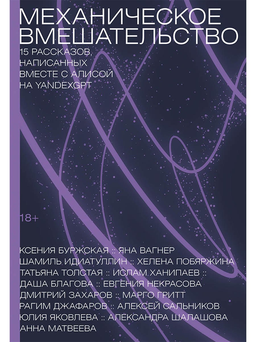 Механическое вмешательство 15 рассказов написанных вместе с Алисой на YandexGPT 799₽