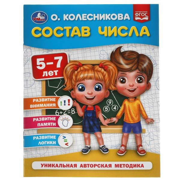 

Состав числа. 5-7 лет