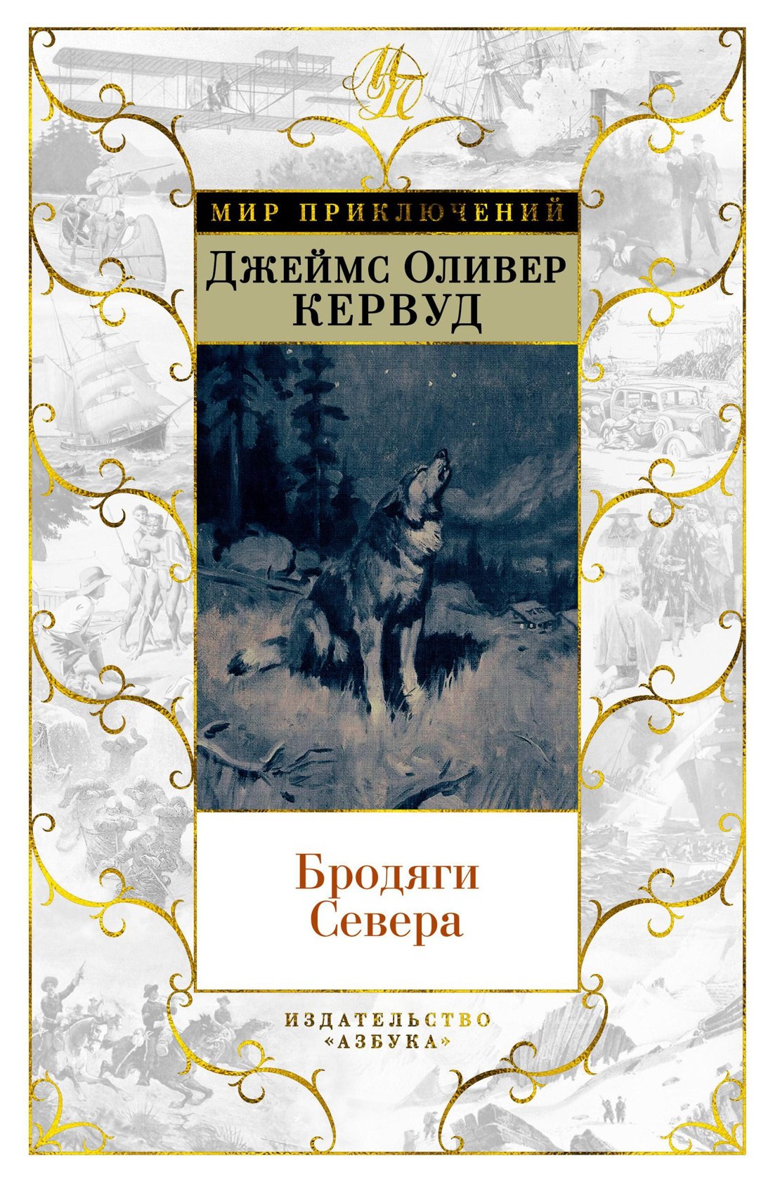 

Бродяги Севера (иллюстр. С. Лолека)