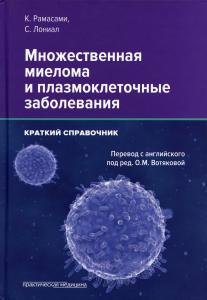 

Множественная миелома и плазмоклеточные заболевания. Краткий справочник