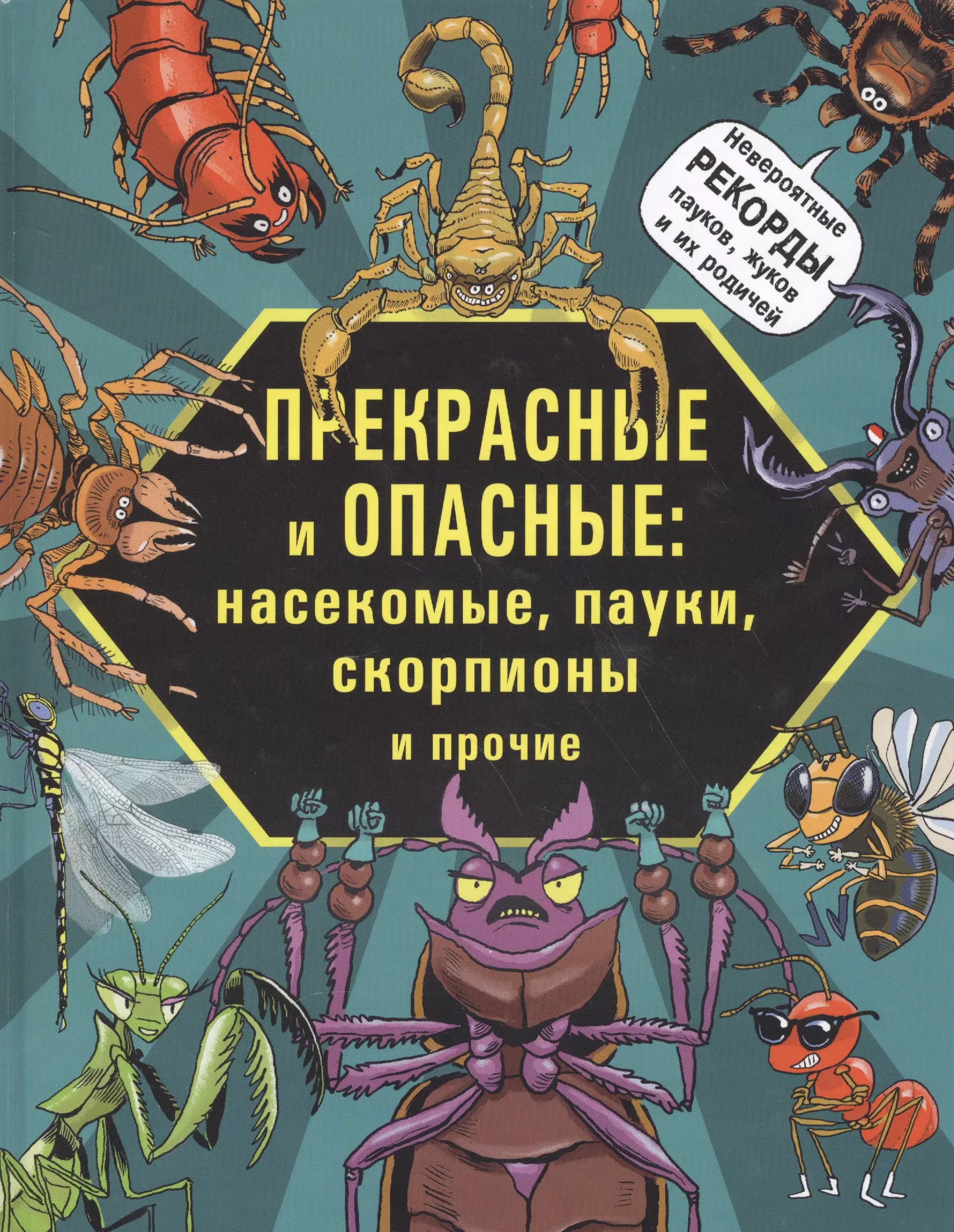 Прекрасные и опасные Насекомые пауки скорпионы и пр. (илл. Фидлер) Лауманн