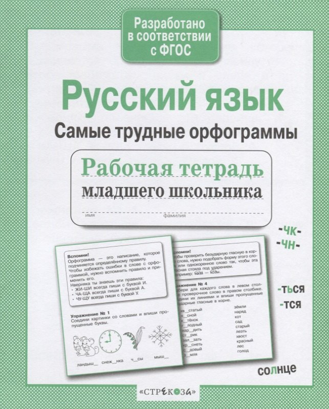 Бахурова: Русский язык. Самые трудные орфограммы