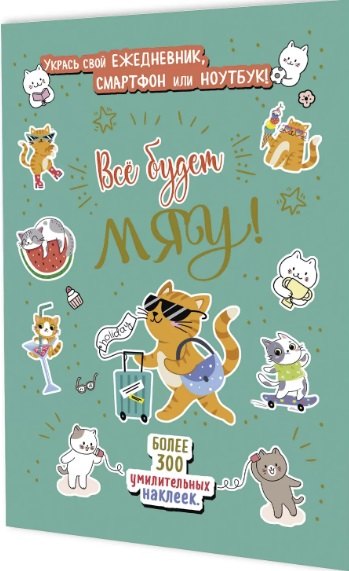 Всё будет МЯУ Наклейки 359₽