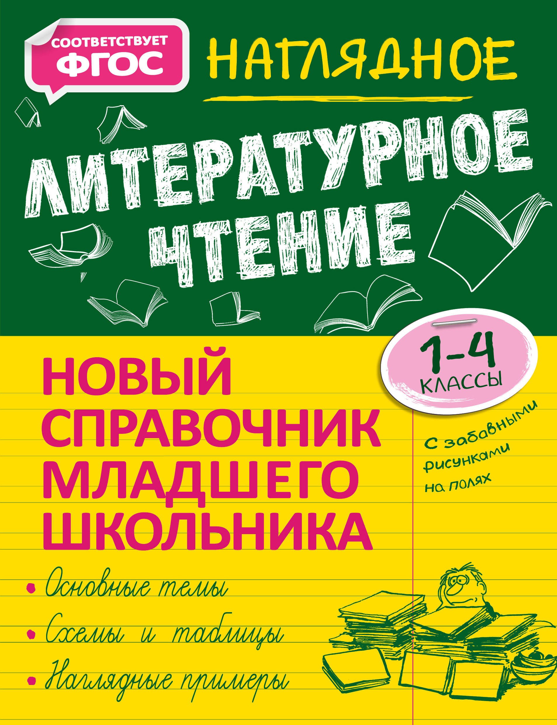 

Наглядное литературное чтение