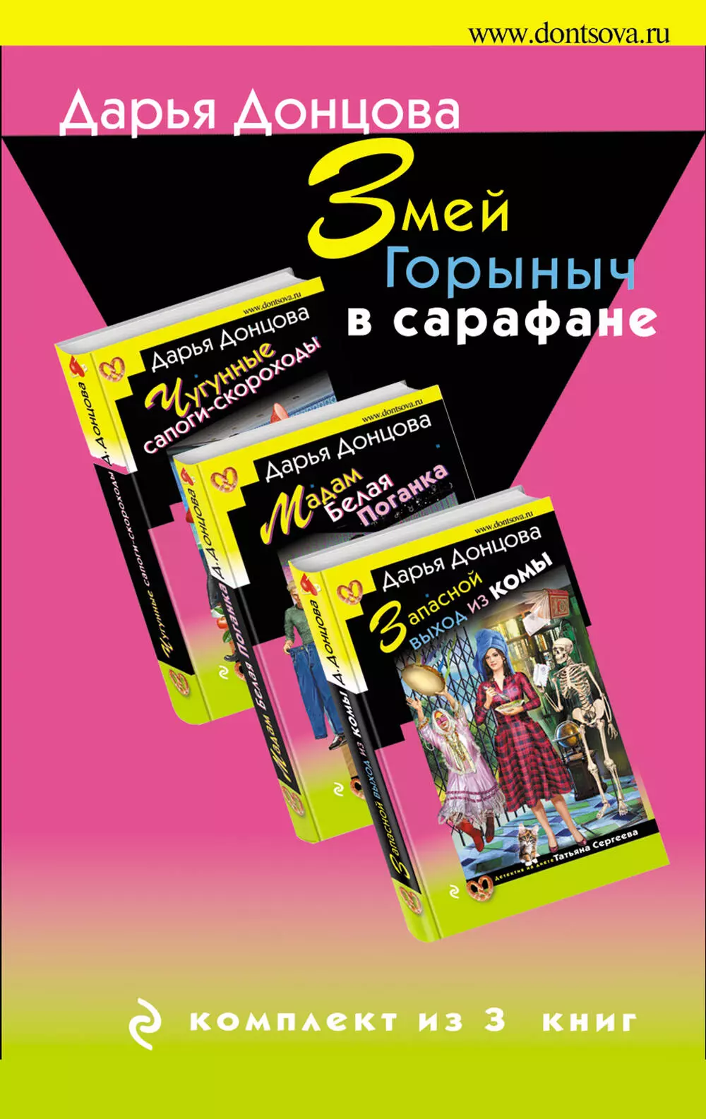 Змей Горыныч в сарафане: Запасной выход из комы. Мадам Белая Поганка. Чугунные сапоги-скороходы (комплект из 3 книг)