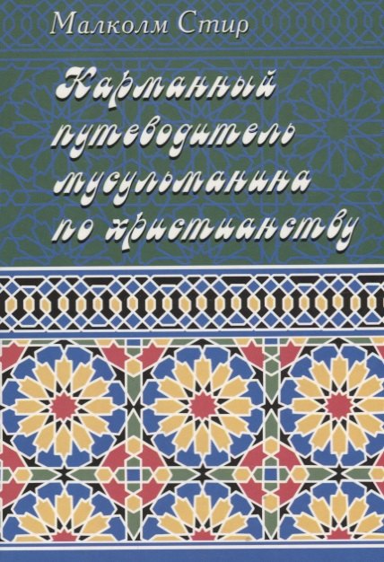 

Карманный путеводитель мусульманина по христианству