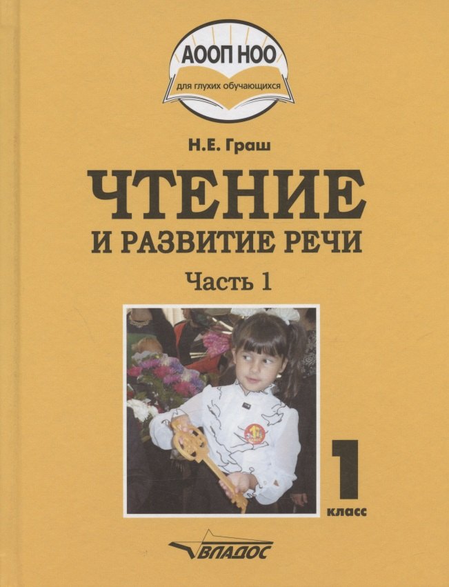 

Чтение и развитие речи. Учебное пособие для 1 класса общеобразовательных организаций, реализующих АООП НОО глухих обучающихся в соответствии с ФГОС НОО ОВЗ с электронным приложением на CD-диске. В 3 частях. Часть 1