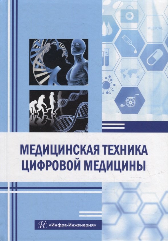 

Медицинская техника цифровой медицины: учебное пособие