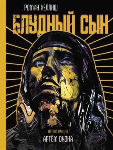 Блудный сын 1499₽