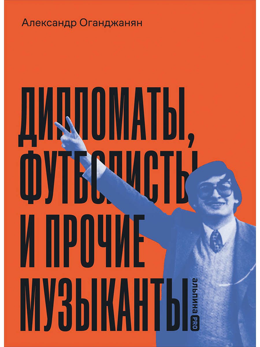 Дипломаты футболисты и прочие музыканты 1249₽