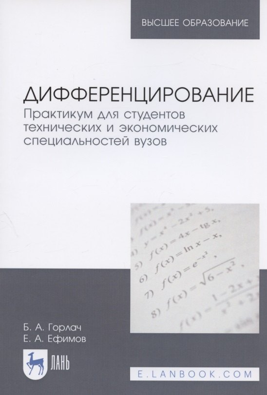 

Дифференцирование. Практикум для студентов технических и экономических специальностей вузов