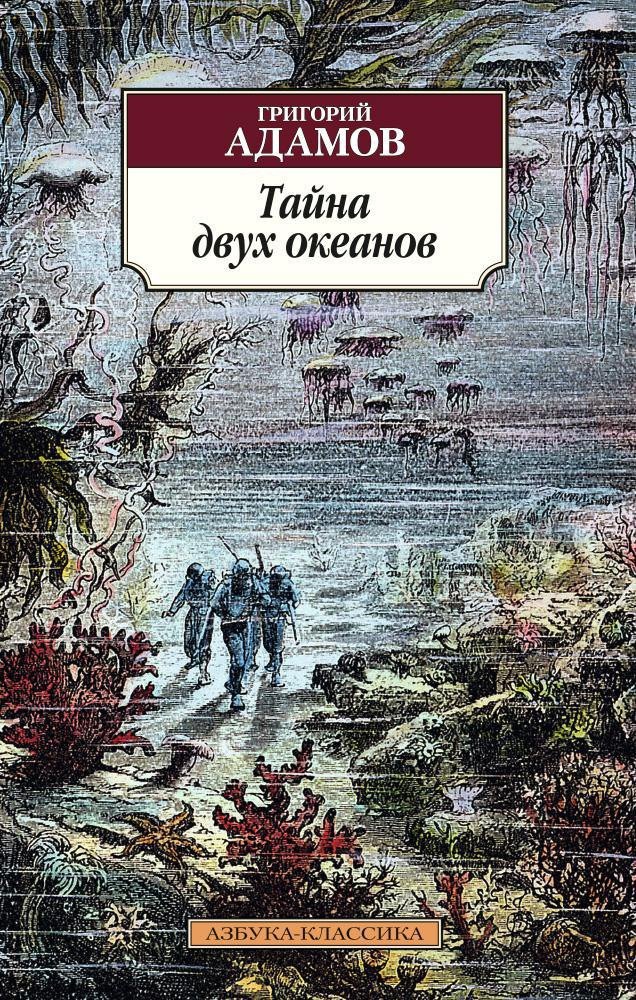

Тайна двух океанов