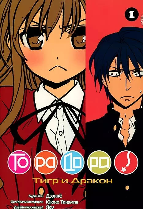 Торадора! Том 1 (Toradora! / Тигр и Дракон). Манга