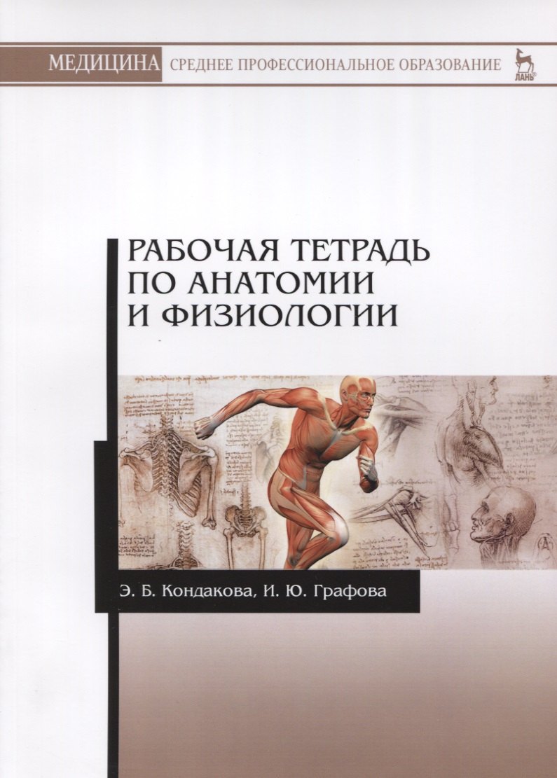 

Р/т по анатомии и физиологии Учебное пособие (мУдВСпецЛ) Кондакова