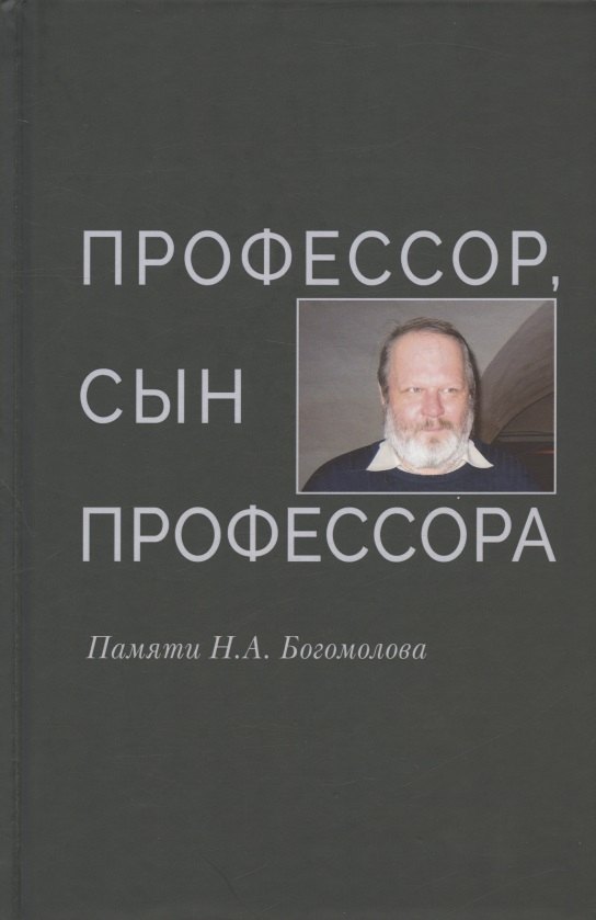 Профессор сын профессора Памяти НА Богомолова 2667₽