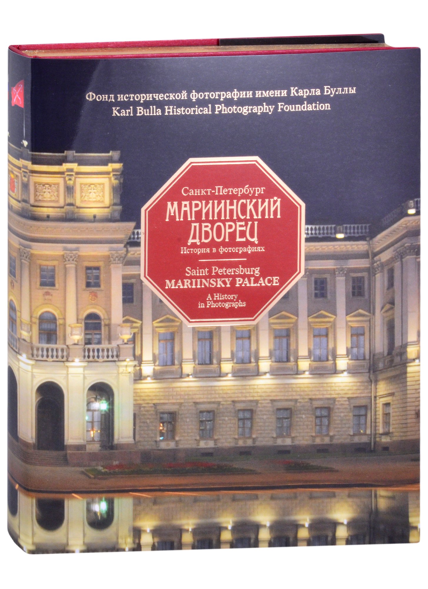 

Санкт-Петербург. Мариинский дворец. 1839-2019. История в фотографиях