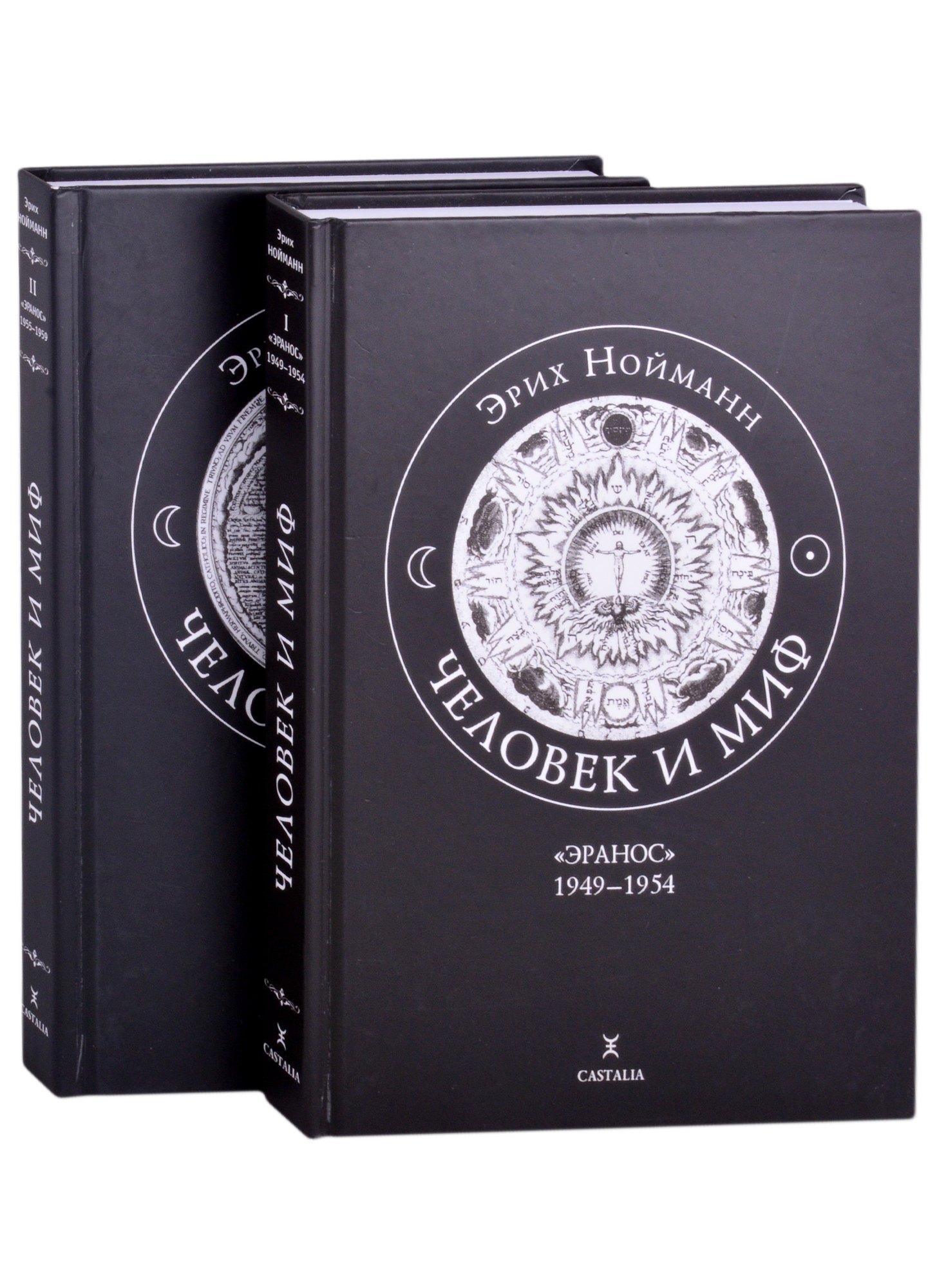 

Человек и миф. В двух книгах. Книга 1. "Эранос" 1949-1954 (комплект из 2-х книг)