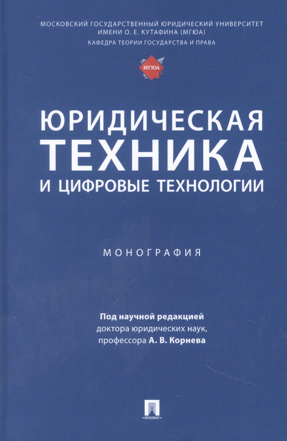 

Юридическая техника и цифровые технологии. Монография