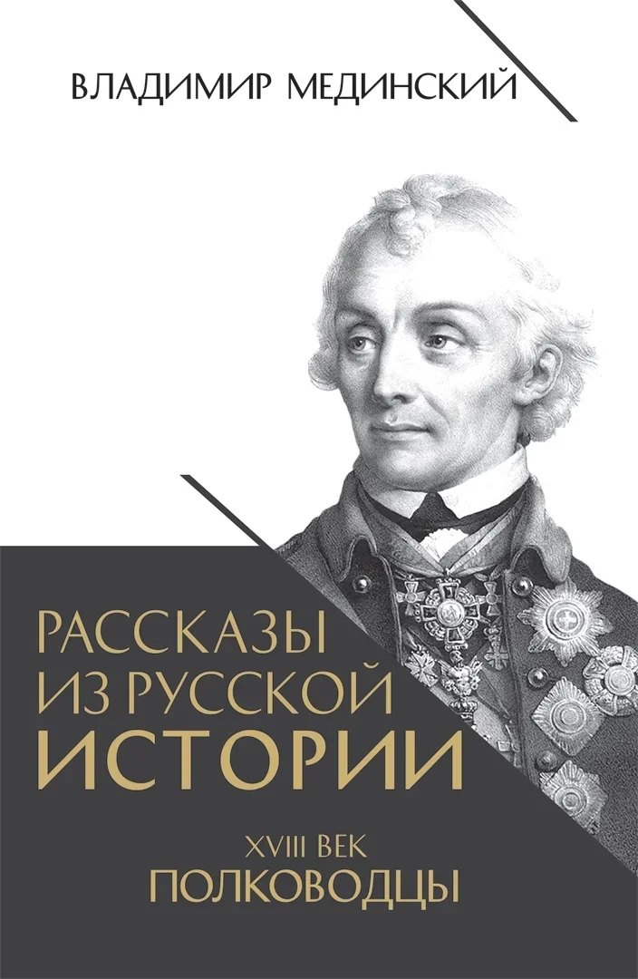 

Рассказы из русской истории. XVIII век. Полководцы