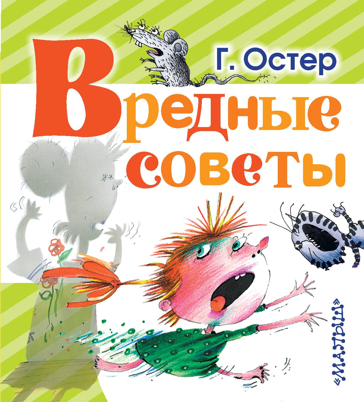 Остер Григорий Бенционович: Вредные советы