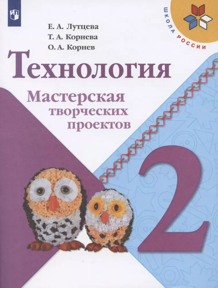 

Лутцева. Технология. Мастерская творческих проектов. 2 класс /ШкР