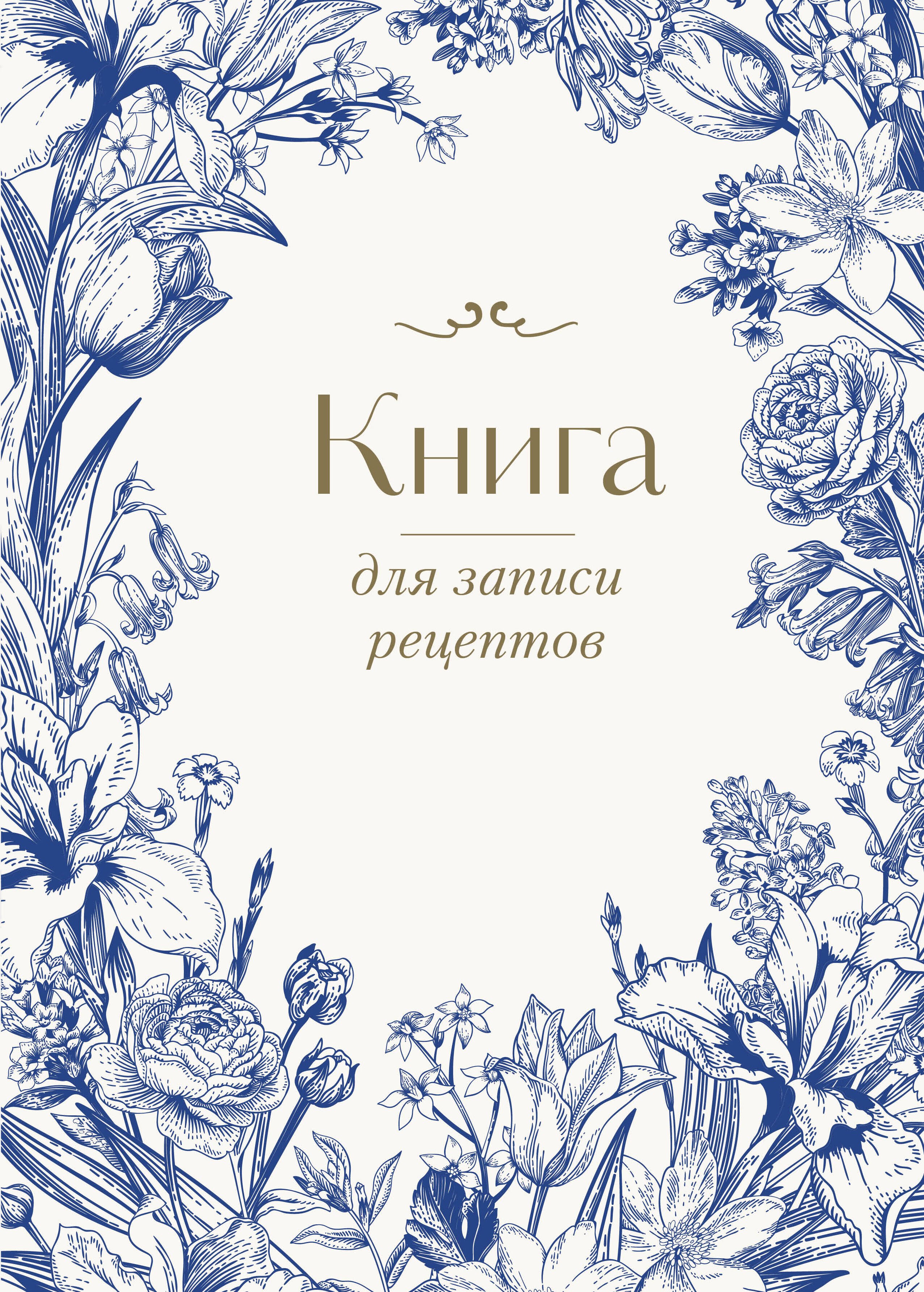 

Книга для записи кул.рецептов А4 "Цветочный венок" 72 листа