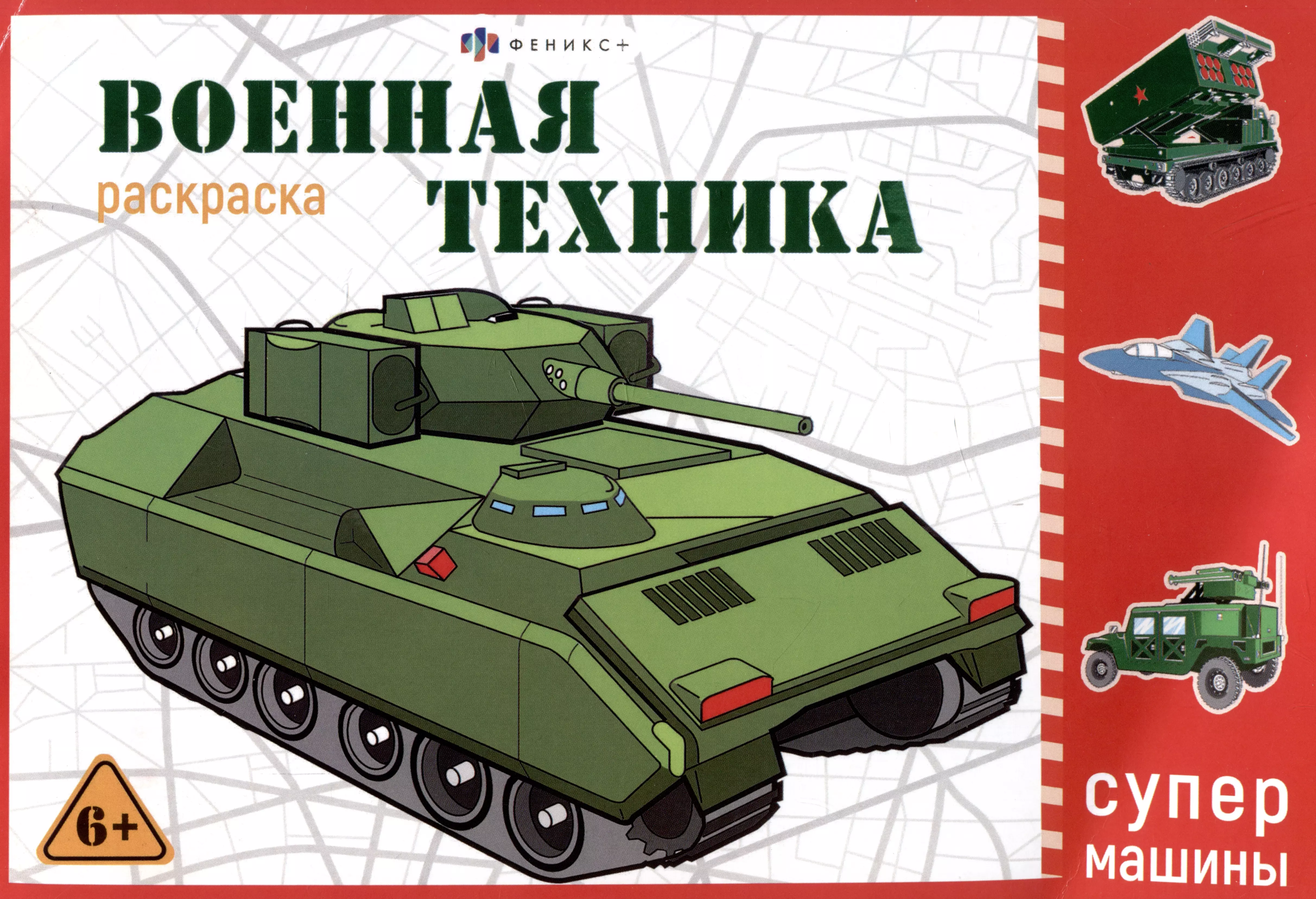 Военная техника. Раскраска