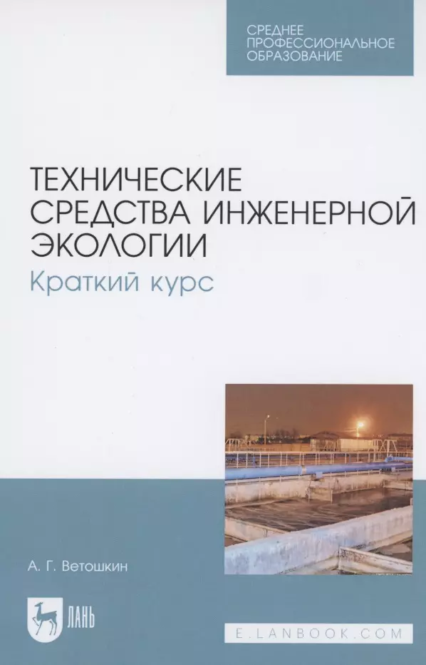 

Технические средства инженерной экологии. Краткий курс. Учебное пособие для СПО