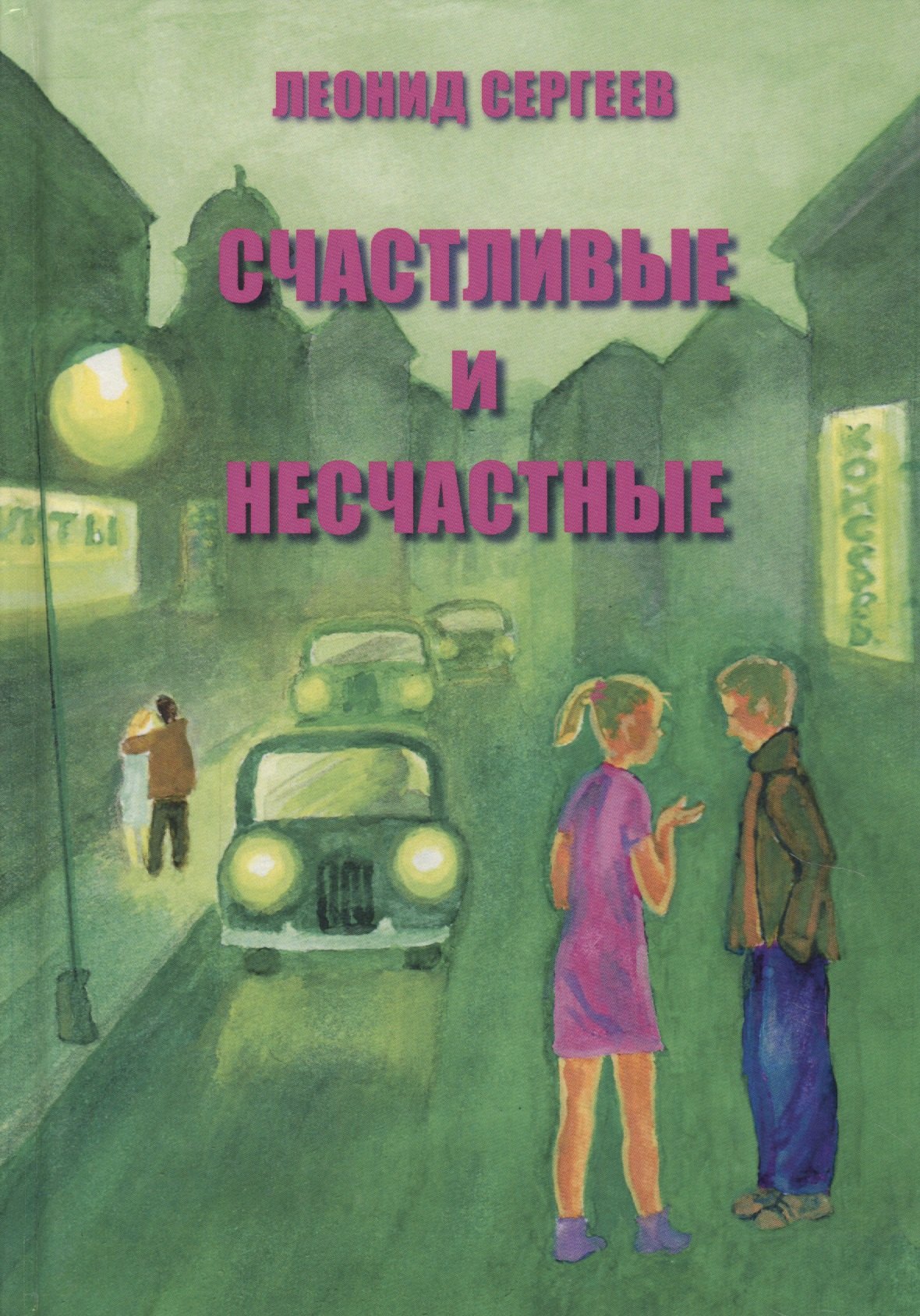 

Счастливые и несчастные Романтич. и неромантич. истории (Сергеев)