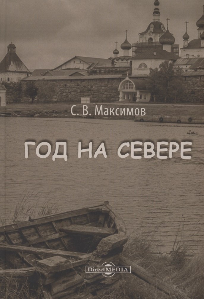 

Год на Севере