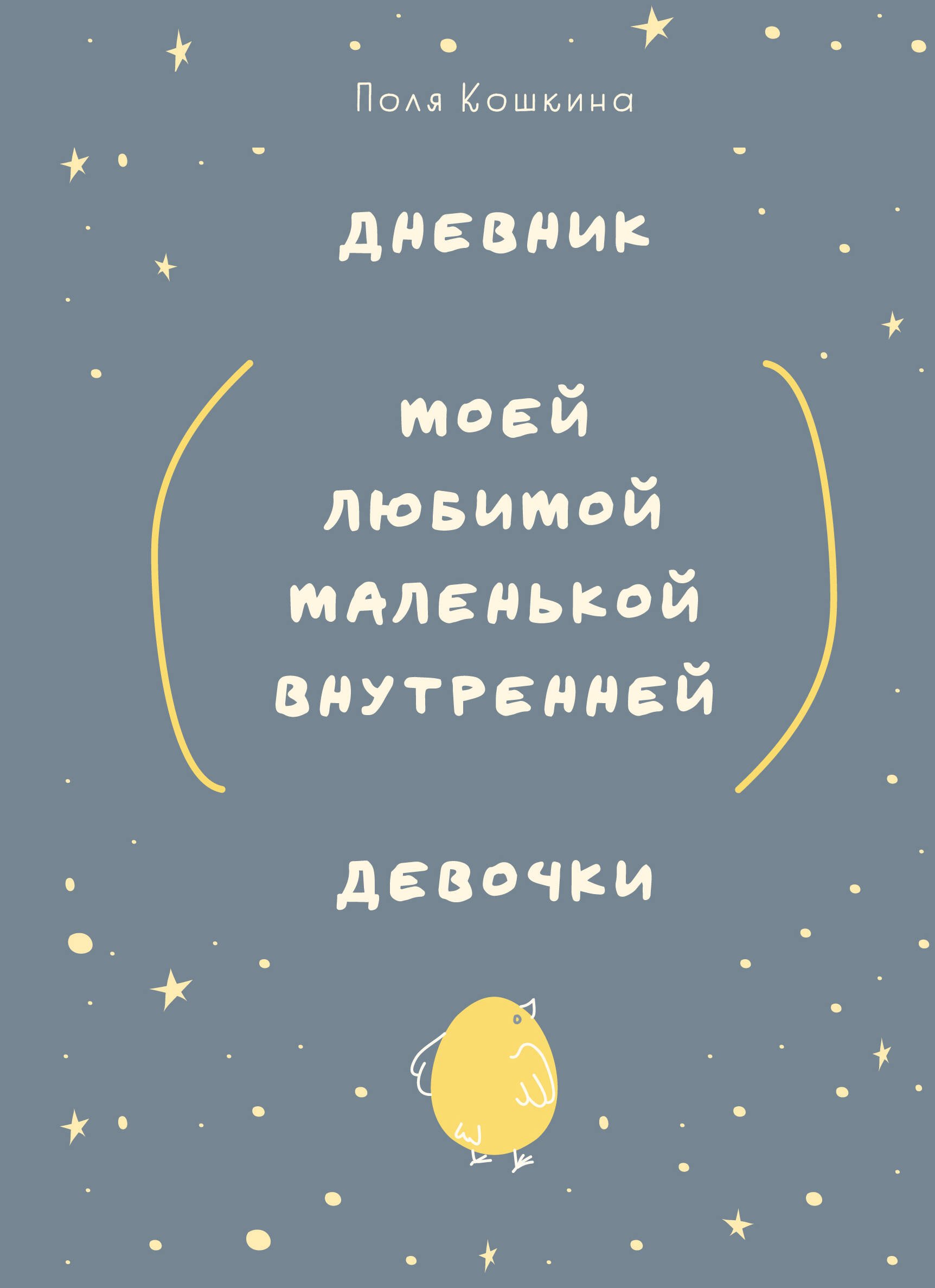 

Ежедневник недат. А5 72л "Дневник моей любимой маленькой внутренней девочки"