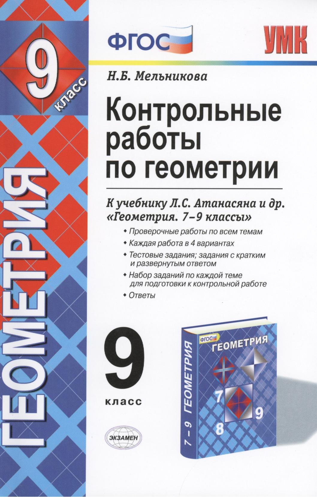 Мельникова Наталия Борисовна: Контрольные работы по геометрии. 9 класс: к учебнику Л.С. Атанасян, В.Ф. Бутузова и др. &quot;Геометрия 7-9&quot;. ФГОС. 5-е изд., перераб. и дополненное