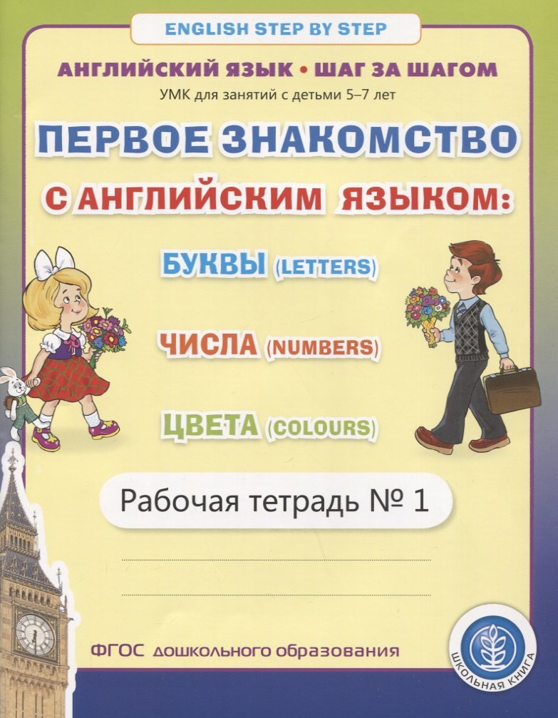 

Первое знакомство с английским языком: Буквы (Letters). Числа (Numbers). Цвета (Colours). Рабочая тетрадь № 1