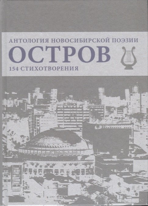 Остров. Антология Новосибирской поэзии. 154 стихотворения